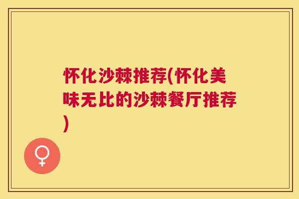 怀化沙棘推荐(怀化美味无比的沙棘餐厅推荐)