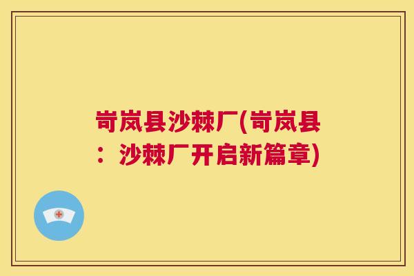 岢岚县沙棘厂(岢岚县：沙棘厂开启新篇章)