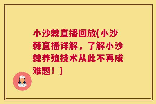 小沙棘直播回放(小沙棘直播详解,了解小沙棘养殖技术从此不再成难题!) 小沙棘直播回放(小沙棘直播详解,了解小沙棘养殖技术从此不再成难题!)