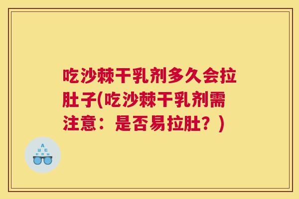 吃沙棘干乳剂多久会拉肚子(吃沙棘干乳剂需注意:是否易拉肚?)