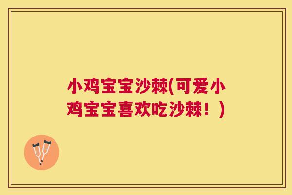 小鸡宝宝沙棘(可爱小鸡宝宝喜欢吃沙棘！)