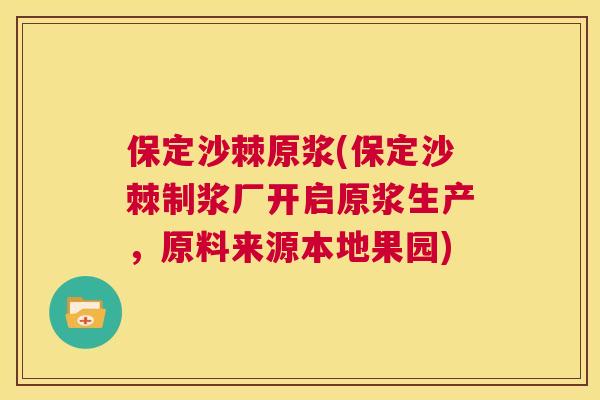 保定沙棘原浆(保定沙棘制浆厂开启原浆生产,原料来源本地果园) 保定沙棘原浆(保定沙棘制浆厂开启原浆生产,原料来源本地果园)