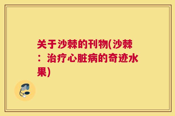 关于沙棘的刊物(沙棘：的奇迹水果)