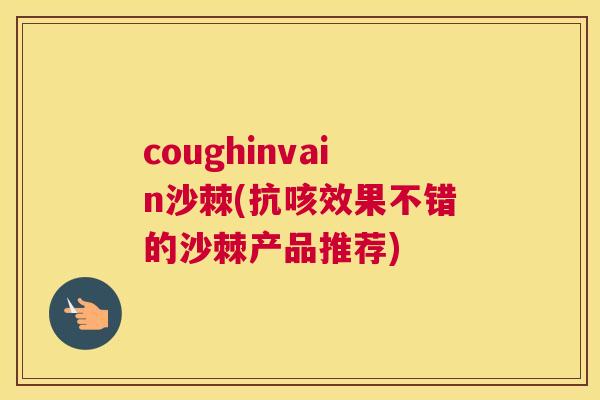 coughinvain沙棘(抗咳效果不错的沙棘产品推荐) coughinvain沙棘(抗咳效果不错的沙棘产品推荐)