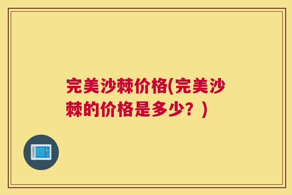 完美沙棘价格(完美沙棘的价格是多少？)