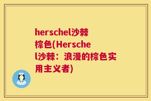 herschel沙棘棕色(Herschel沙棘：浪漫的棕色实用主义者)