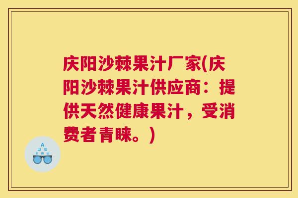 庆阳沙棘果汁厂家(庆阳沙棘果汁供应商:提供天然健康果汁,受消费者青睐。) 庆阳沙棘果汁厂家(庆阳沙棘果汁供应商:提供天然健康果汁,受消费者青睐。)