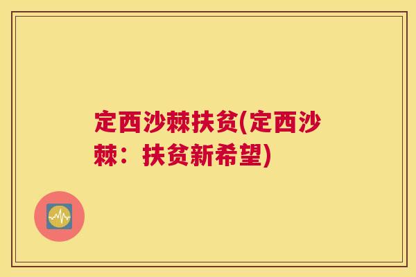 定西沙棘扶贫(定西沙棘:扶贫新希望)