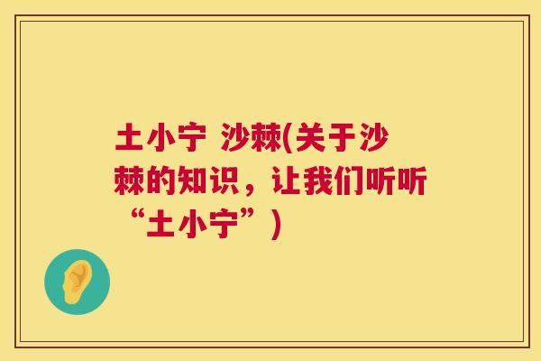 土小宁 沙棘(关于沙棘的知识，让我们听听“土小宁”)