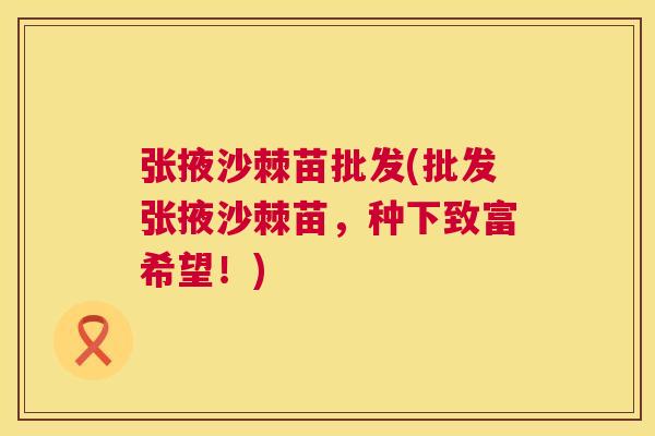 张掖沙棘苗批发(批发张掖沙棘苗，种下致富希望！)