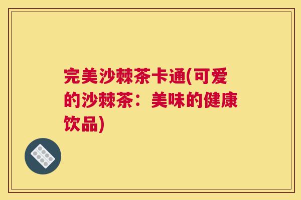 完美沙棘茶卡通(可爱的沙棘茶:美味的健康饮品)