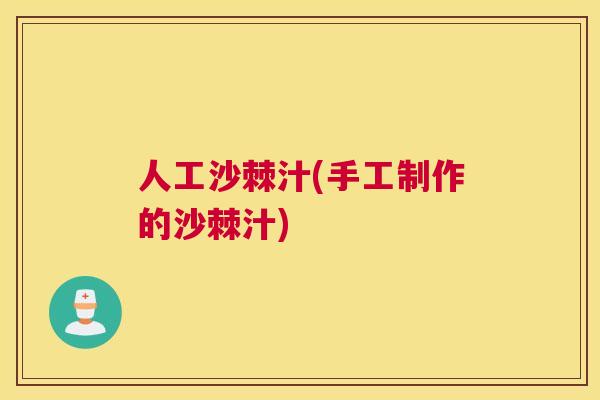 人工沙棘汁(手工制作的沙棘汁)