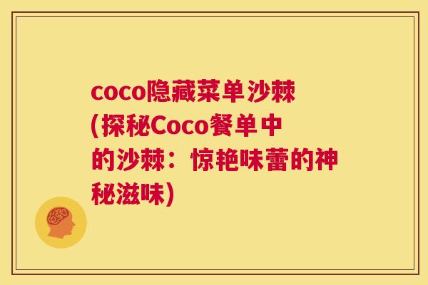 coco隐藏菜单沙棘(探秘Coco餐单中的沙棘：惊艳味蕾的神秘滋味)