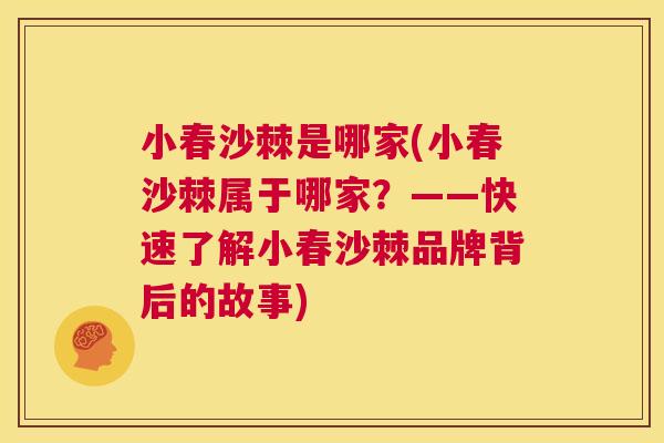 小春沙棘是哪家(小春沙棘属于哪家？——快速了解小春沙棘品牌背后的故事)