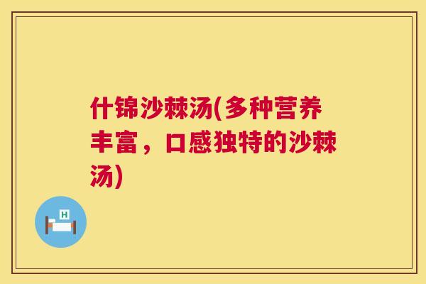 什锦沙棘汤(多种营养丰富,口感独特的沙棘汤)