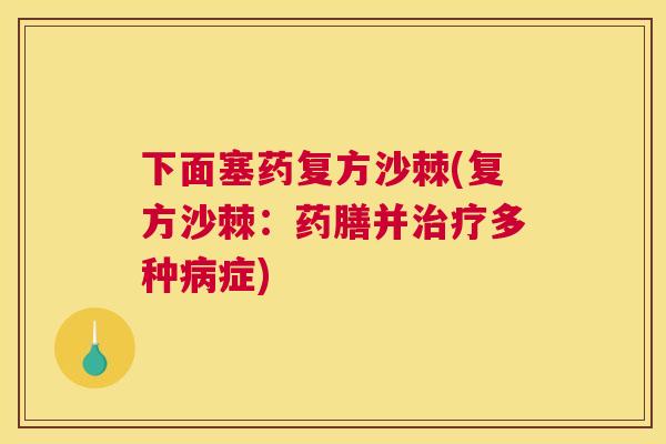 下面塞药复方沙棘(复方沙棘:药膳并治疗多种病症)