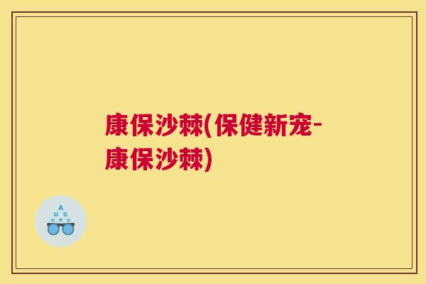 康保沙棘(保健新宠-康保沙棘)
