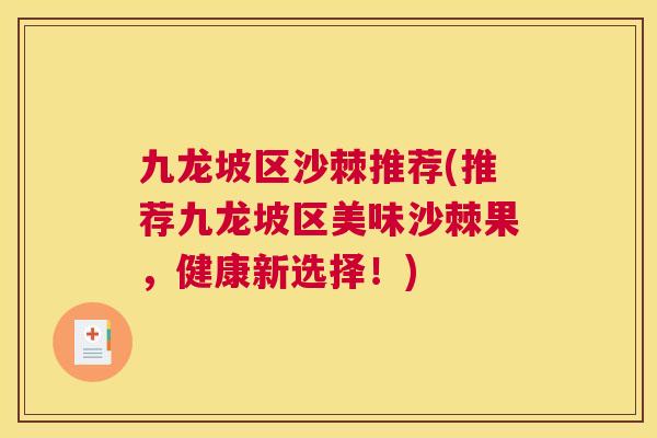 九龙坡区沙棘推荐(推荐九龙坡区美味沙棘果,健康新选择!) 九龙坡区沙棘推荐(推荐九龙坡区美味沙棘果,健康新选择!)