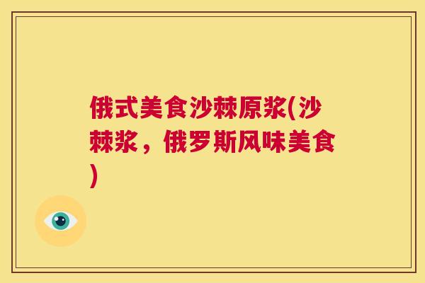 俄式美食沙棘原浆(沙棘浆,俄罗斯风味美食)