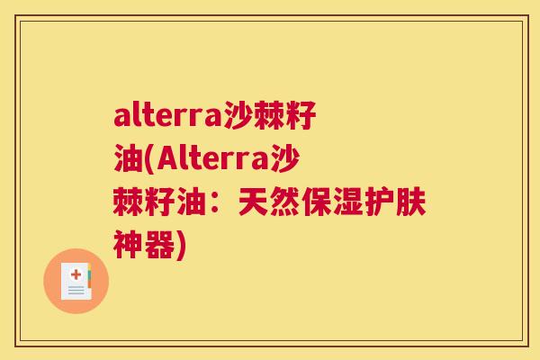 alterra沙棘籽油(Alterra沙棘籽油:天然保湿护肤神器)