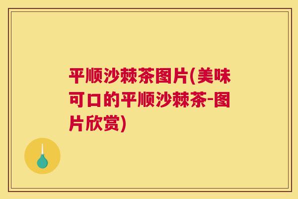 平顺沙棘茶图片(美味可口的平顺沙棘茶-图片欣赏)