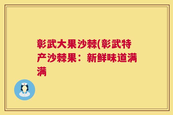 彰武大果沙棘(彰武特产沙棘果:新鲜味道满满