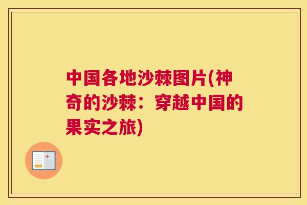 中国各地沙棘图片(神奇的沙棘：穿越中国的果实之旅)
