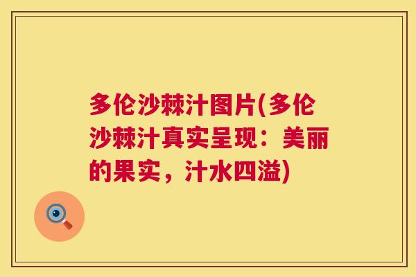 多伦沙棘汁图片(多伦沙棘汁真实呈现:美丽的果实,汁水四溢)
