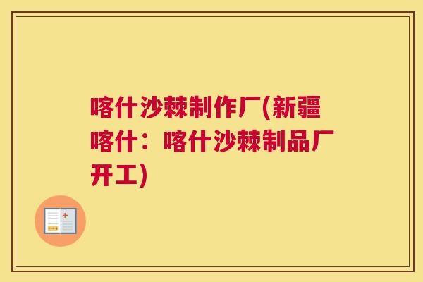 喀什沙棘制作厂(新疆喀什:喀什沙棘制品厂开工)