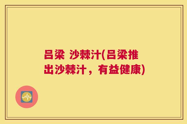 吕梁 沙棘汁(吕梁推出沙棘汁，有益健康)