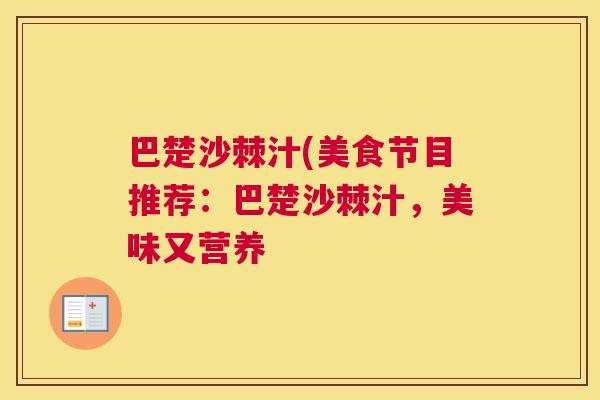 巴楚沙棘汁(美食节目推荐:巴楚沙棘汁,美味又营养 巴楚沙棘汁(美食节目推荐:巴楚沙棘汁,美味又营养