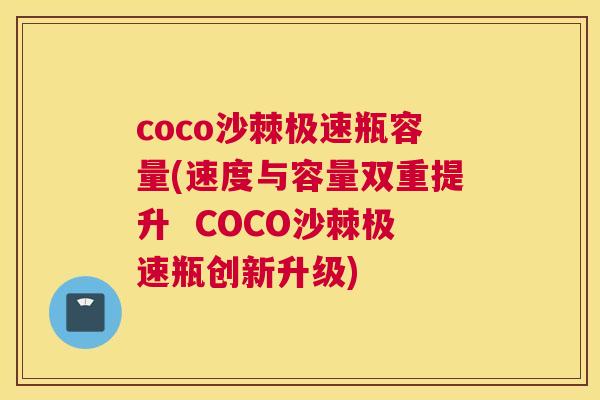 coco沙棘极速瓶容量(速度与容量双重提升  COCO沙棘极速瓶创新升级)