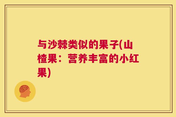 与沙棘类似的果子(山楂果：营养丰富的小红果)