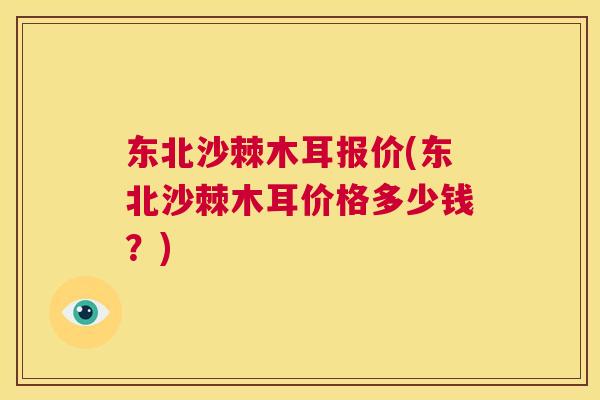 东北沙棘木耳报价(东北沙棘木耳价格多少钱?)