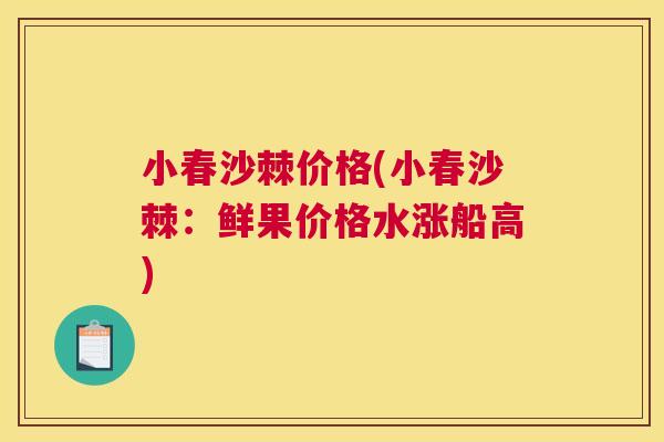 小春沙棘价格(小春沙棘:鲜果价格水涨船高)