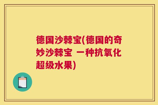 德国沙棘宝(德国的奇妙沙棘宝 一种抗氧化超级水果)