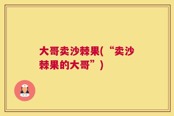 大哥卖沙棘果(“卖沙棘果的大哥”)
