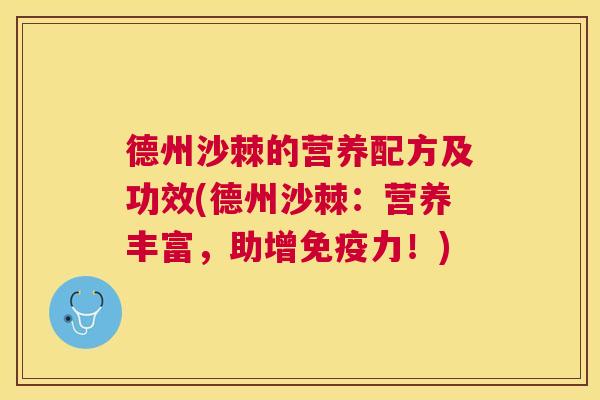 德州沙棘的营养配方及功效(德州沙棘：营养丰富，助增免疫力！)
