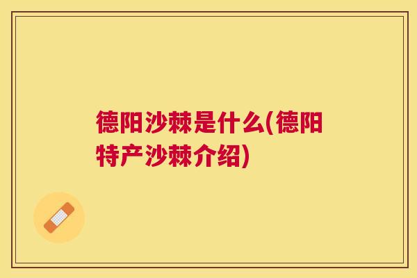 德阳沙棘是什么(德阳特产沙棘介绍)