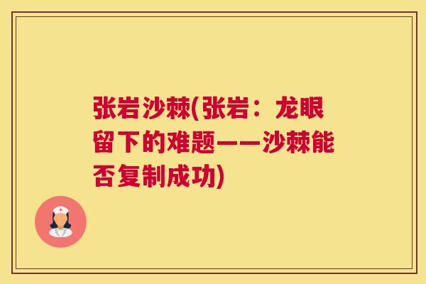 张岩沙棘(张岩：龙眼留下的难题——沙棘能否复制成功)