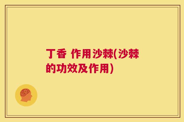 丁香 作用沙棘(沙棘的功效及作用)