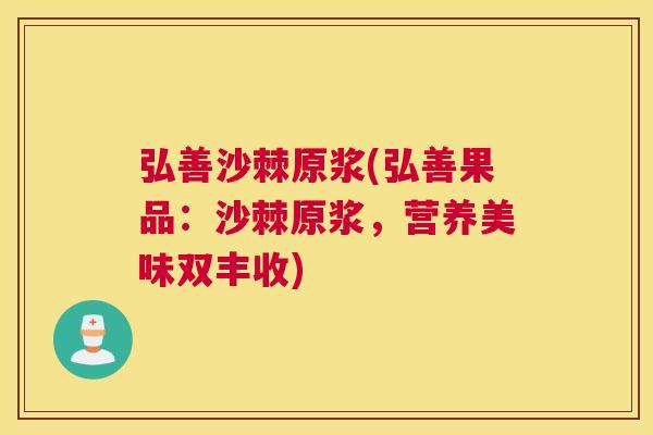 弘善沙棘原浆(弘善果品:沙棘原浆,营养美味双丰收)
