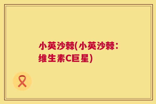 小英沙棘(小英沙棘:维生素C巨星) 小英沙棘(小英沙棘:维生素C巨星)