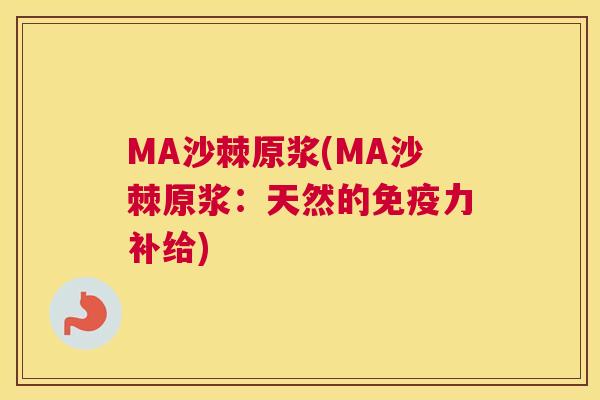 MA沙棘原浆(MA沙棘原浆:天然的力补给) MA沙棘原浆(MA沙棘原浆:天然的力补给)