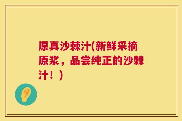原真沙棘汁(新鲜采摘原浆,品尝纯正的沙棘汁!)