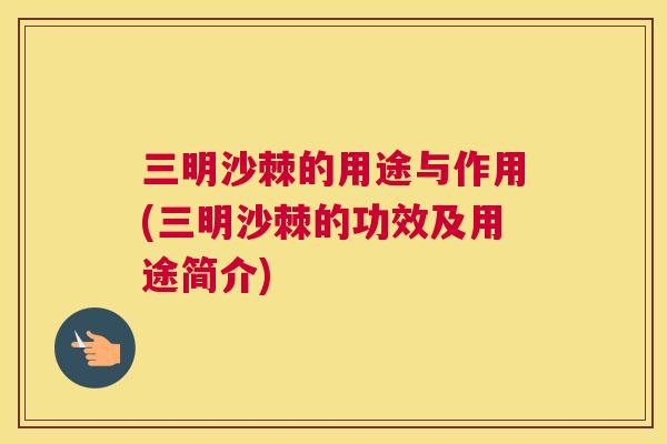 三明沙棘的用途与作用(三明沙棘的功效及用途简介)