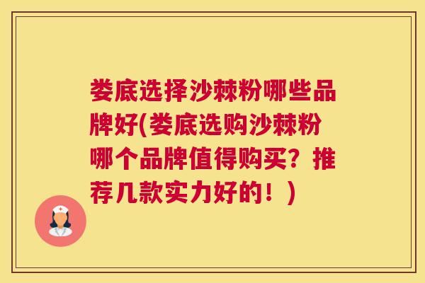 娄底选择沙棘粉哪些品牌好(娄底选购沙棘粉哪个品牌值得购买？推荐几款实力好的！)