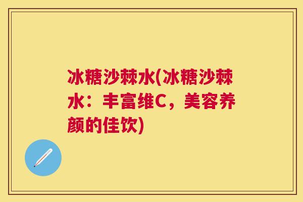 冰糖沙棘水(冰糖沙棘水：丰富维C，美容养颜的佳饮)