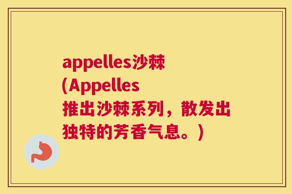 appelles沙棘(Appelles 推出沙棘系列,散发出独特的芳香气息。) appelles沙棘(Appelles 推出沙棘系列,散发出独特的芳香气息。)