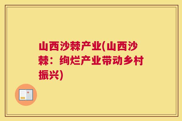 山西沙棘产业(山西沙棘：绚烂产业带动乡村振兴)